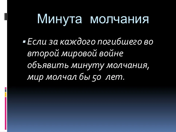 Минута молчания Если за каждого погибшего во второй мировой войне объявить