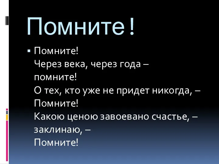 Помните! Помните! Через века, через года – помните! О тех, кто