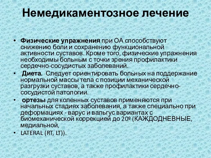 Немедикаментозное лечение Физические упражнения при ОА способствуют снижению боли и сохранению