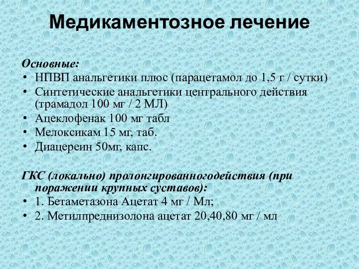 Медикаментозное лечение Основные: НПВП анальгетики плюс (парацетамол до 1,5 г /