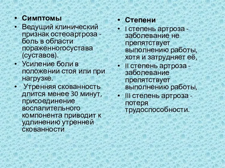 Симптомы Ведущий клинический признак остеоартроза - боль в области пораженногосустава (суставов).