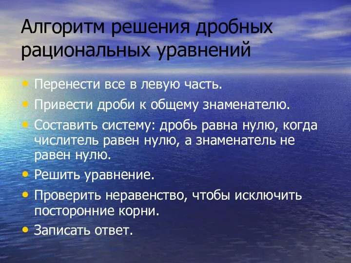 Алгоритм решения дробных рациональных уравнений Перенести все в левую часть. Привести