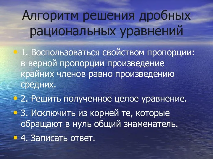 Алгоритм решения дробных рациональных уравнений 1. Воспользоваться свойством пропорции: в верной