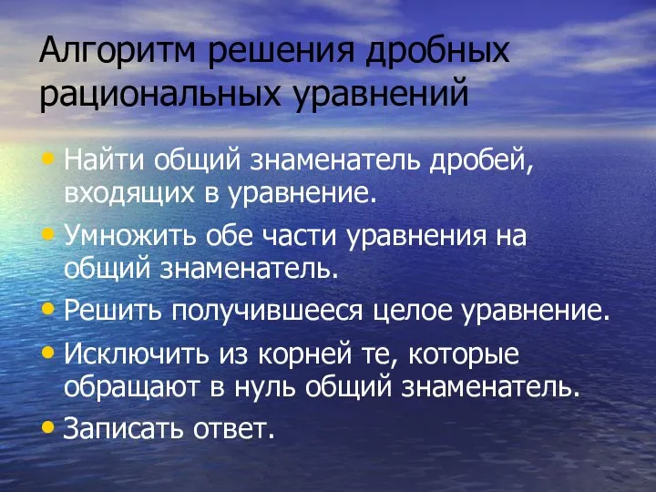 Алгоритм решения дробных рациональных уравнений Найти общий знаменатель дробей, входящих в