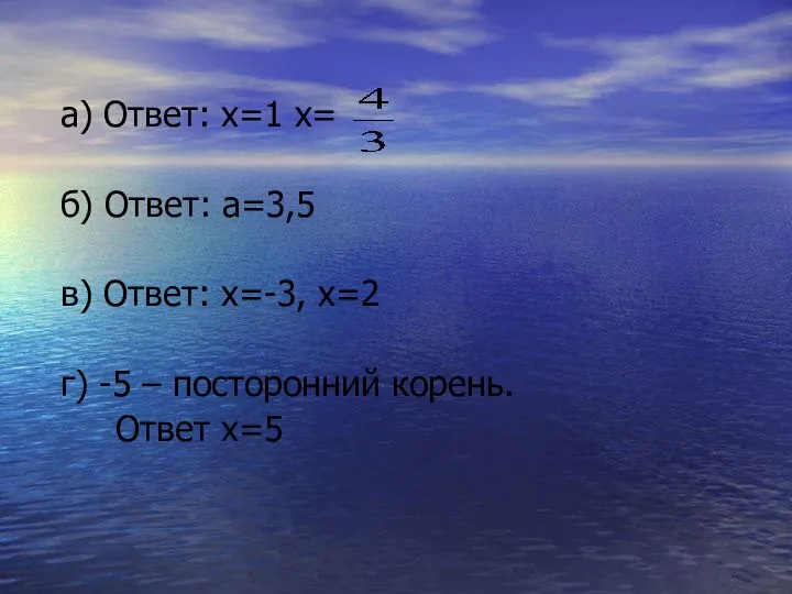 а) Ответ: х=1 х= б) Ответ: а=3,5 в) Ответ: х=-3, х=2