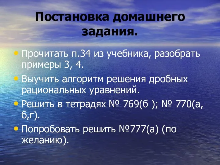 Постановка домашнего задания. Прочитать п.34 из учебника, разобрать примеры 3, 4.