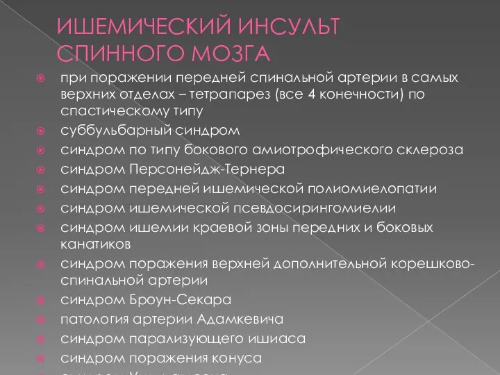 ИШЕМИЧЕСКИЙ ИНСУЛЬТ СПИННОГО МОЗГА при поражении передней спинальной артерии в самых