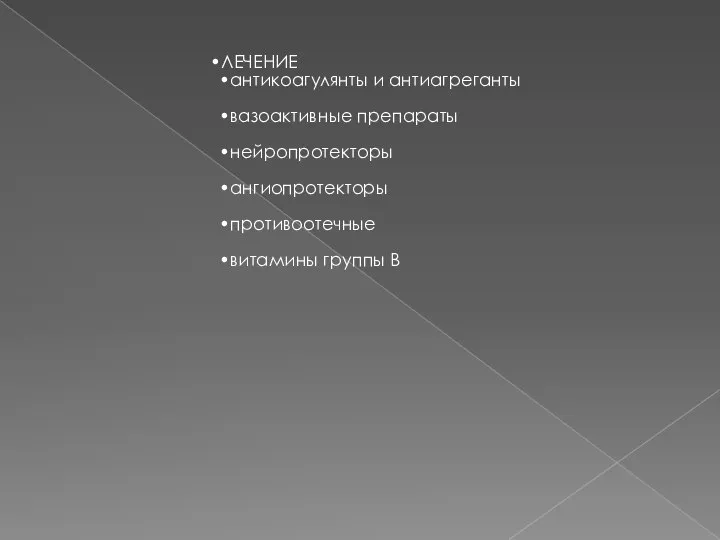 ЛЕЧЕНИЕ антикоагулянты и антиагреганты вазоактивные препараты нейропротекторы ангиопротекторы противоотечные витамины группы В