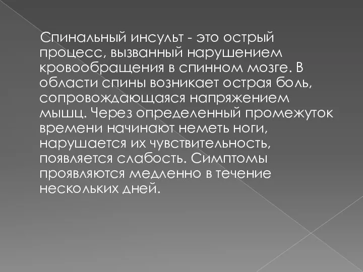 Спинальный инсульт - это острый процесс, вызванный нарушением кровообращения в спинном