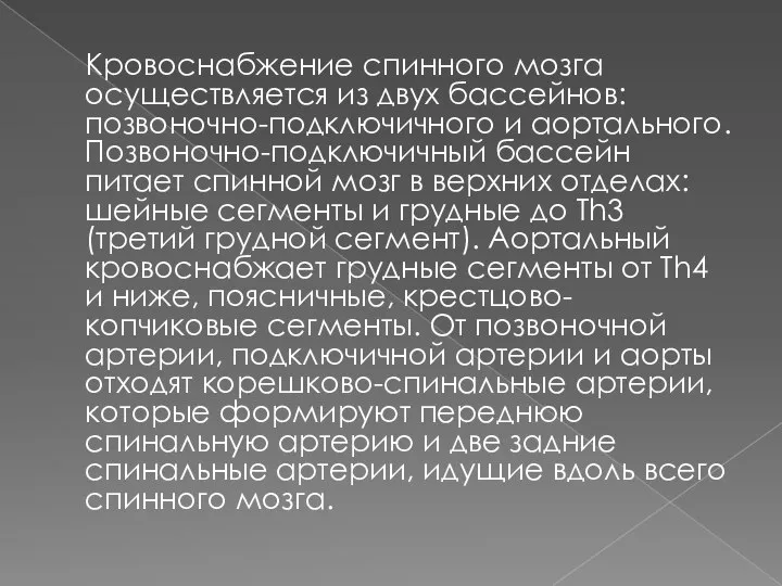 Кровоснабжение спинного мозга осуществляется из двух бассейнов: позвоночно-подключичного и аортального. Позвоночно-подключичный