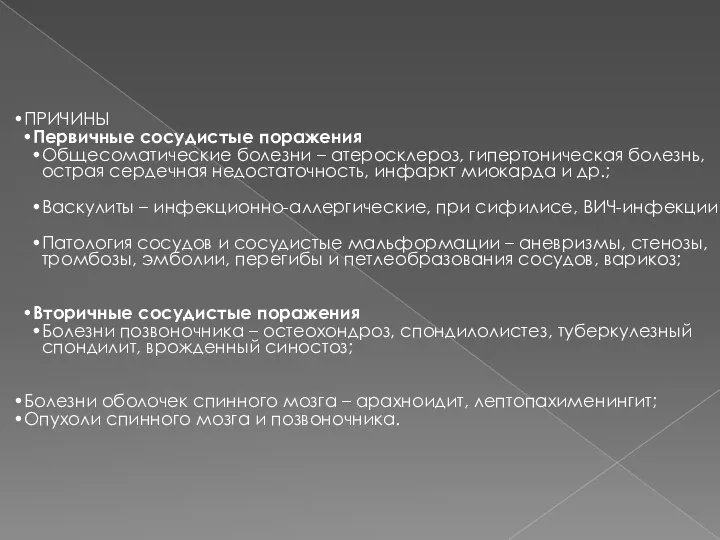 ПРИЧИНЫ Первичные сосудистые поражения Общесоматические болезни – атеросклероз, гипертоническая болезнь, острая