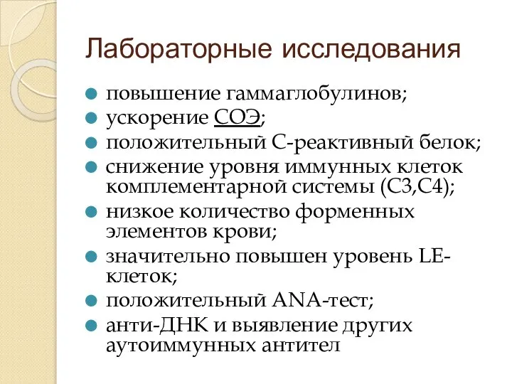 Лабораторные исследования повышение гаммаглобулинов; ускорение СОЭ; положительный С-реактивный белок; снижение уровня