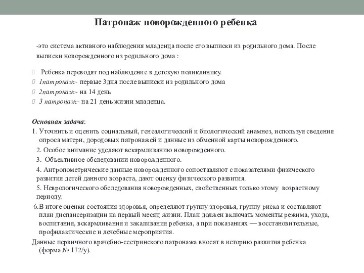 -это система активного наблюдения младенца после его выписки из родильного дома.