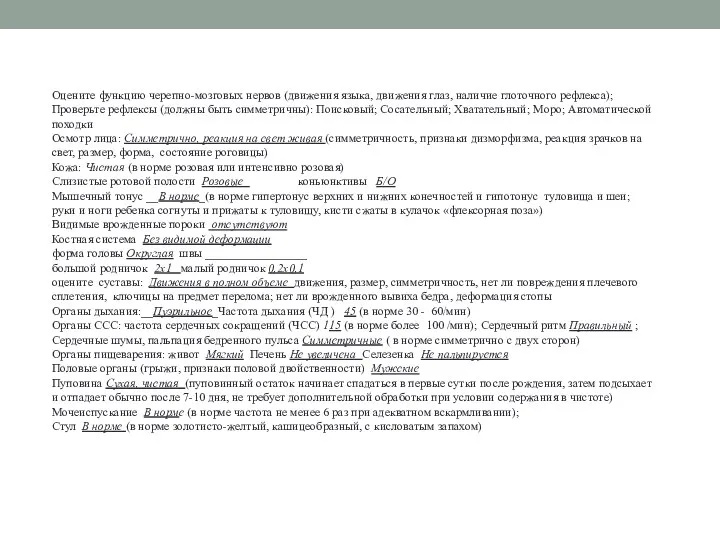 Оцените функцию черепно-мозговых нервов (движения языка, движения глаз, наличие глоточного рефлекса);