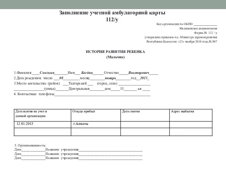 Код организации по ОКПО _______________ Медицинская документация Форма № 112 /