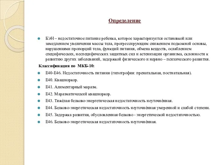 Определение БЭН – недостаточное питание ребенка, которое характеризуется остановкой или замедлением