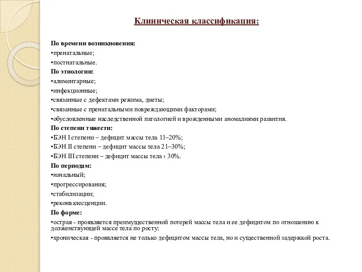 Клиническая классификация: По времени возникновения: •пренатальные; •постнатальные. По этиологии: •алиментарные; •инфекционные;