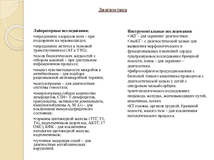 Диагностика Лабораторные исследования: •определение хлоридов пота – при подозрении на муковисцидоз;