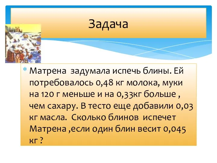 Матрена задумала испечь блины. Ей потребовалось 0,48 кг молока, муки на