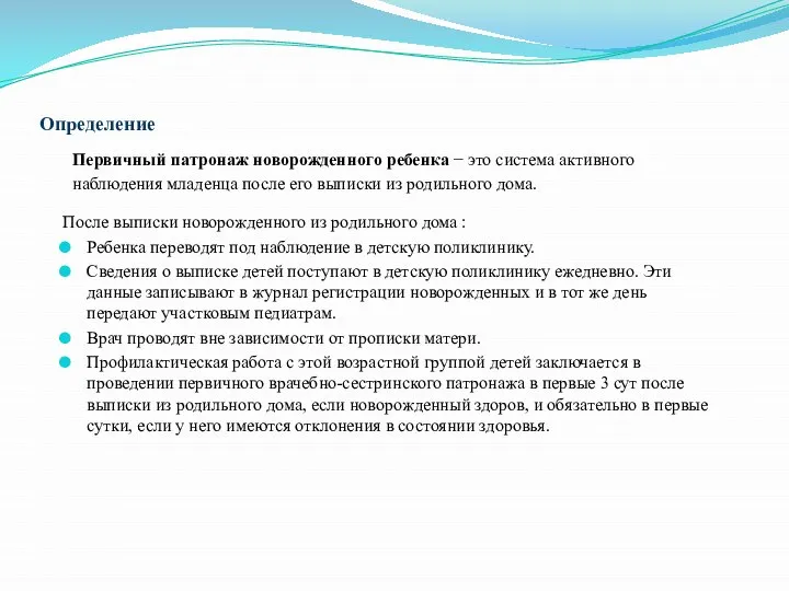 Определение Первичный патронаж новорожденного ребенка − это система активного наблюдения младенца