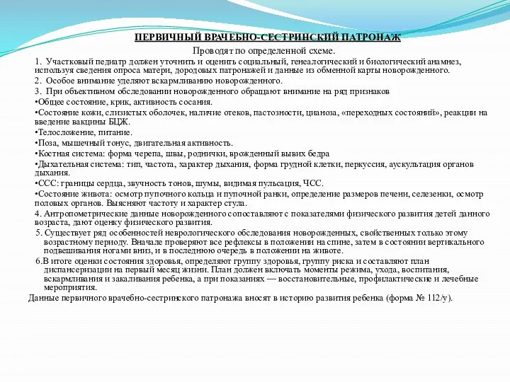 ПЕРВИЧНЫЙ ВРАЧЕБНО-СЕСТРИНСКИЙ ПАТРОНАЖ Проводят по определенной схеме. 1. Участковый педиатр должен