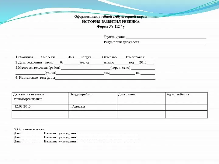 Оформлением учебной амбулаторной карты ИСТОРИЯ РАЗВИТИЯ РЕБЕНКА Форма № 112 /