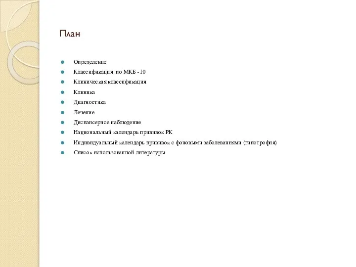 План Определение Классификация по МКБ -10 Клиническая классификация Клиника Диагностика Лечение
