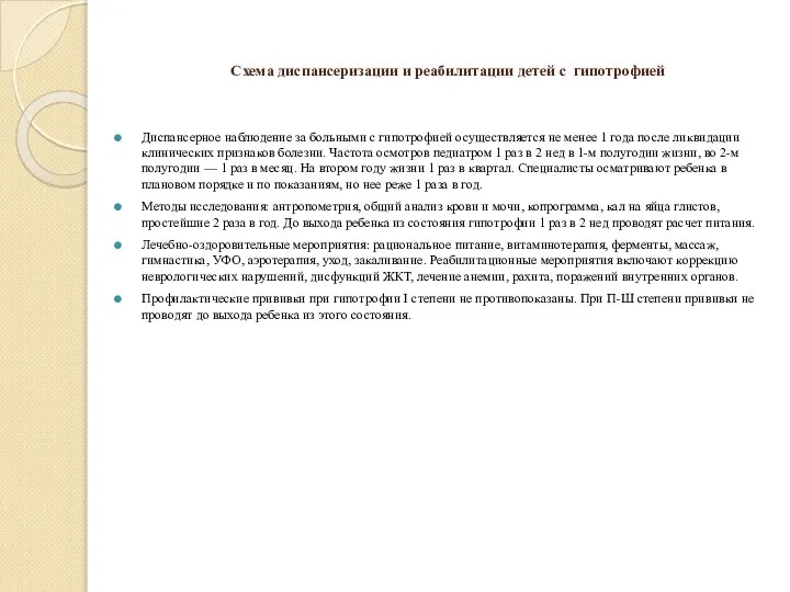 Схема диспансеризации и реабилитации детей с гипотрофией Диспансерное наблюдение за больными