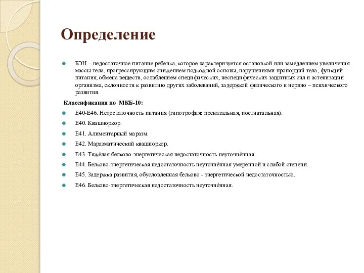 Определение БЭН – недостаточное питание ребенка, которое характеризуется остановкой или замедлением