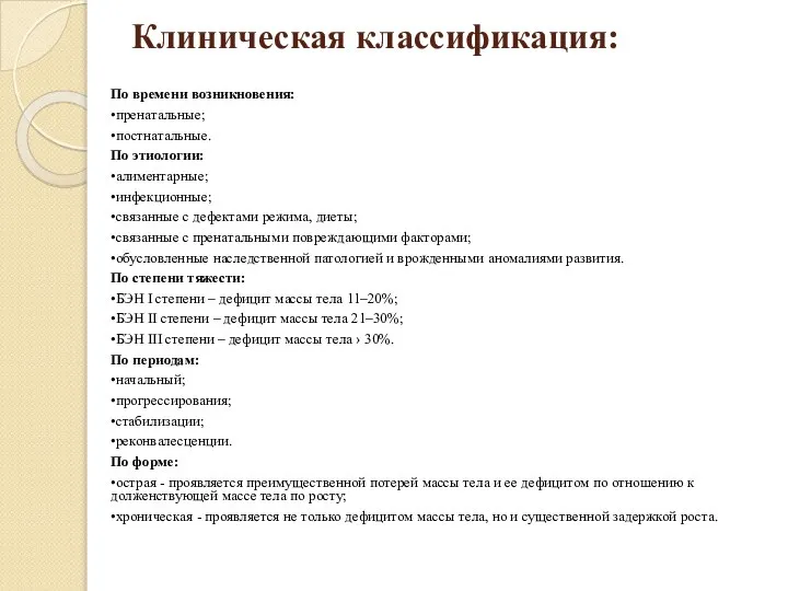 Клиническая классификация: По времени возникновения: •пренатальные; •постнатальные. По этиологии: •алиментарные; •инфекционные;