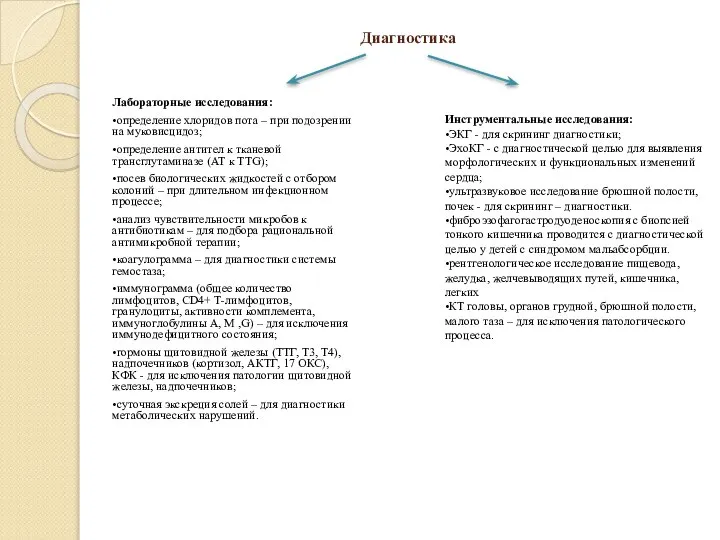 Диагностика Лабораторные исследования: •определение хлоридов пота – при подозрении на муковисцидоз;