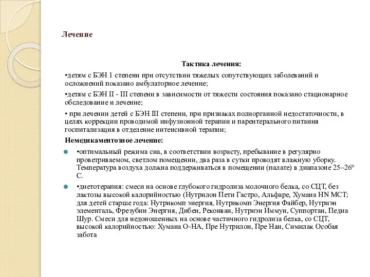 Лечение Тактика лечения: •детям с БЭН 1 степени при отсутствии тяжелых