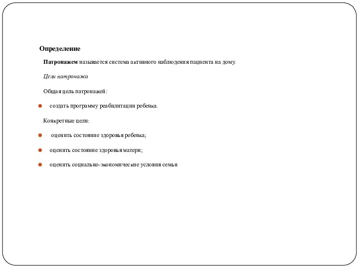 Определение Патронажем называется система активного наблюдения пациента на дому. Цели патронажа