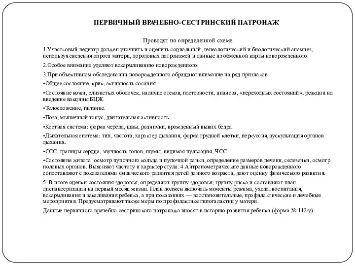 ПЕРВИЧНЫЙ ВРАЧЕБНО-СЕСТРИНСКИЙ ПАТРОНАЖ Проводят по определенной схеме. 1.Участковый педиатр должен уточнить