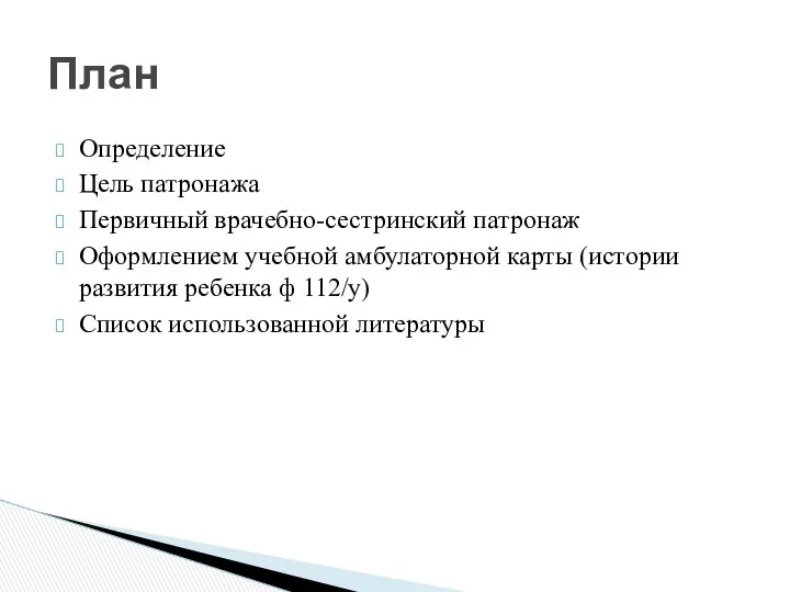 Определение Цель патронажа Первичный врачебно-сестринский патронаж Оформлением учебной амбулаторной карты (истории