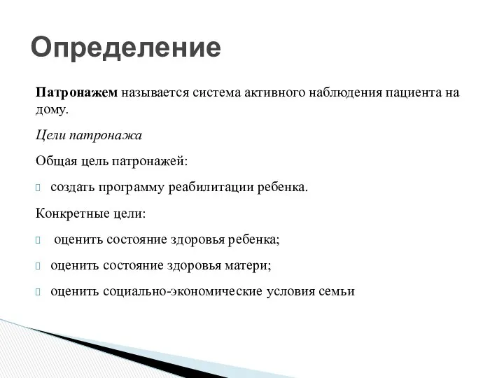 Патронажем называется система активного наблюдения пациента на дому. Цели патронажа Общая