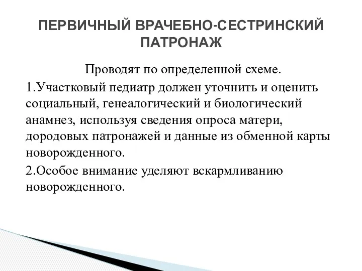 Проводят по определенной схеме. 1.Участковый педиатр должен уточнить и оценить социальный,