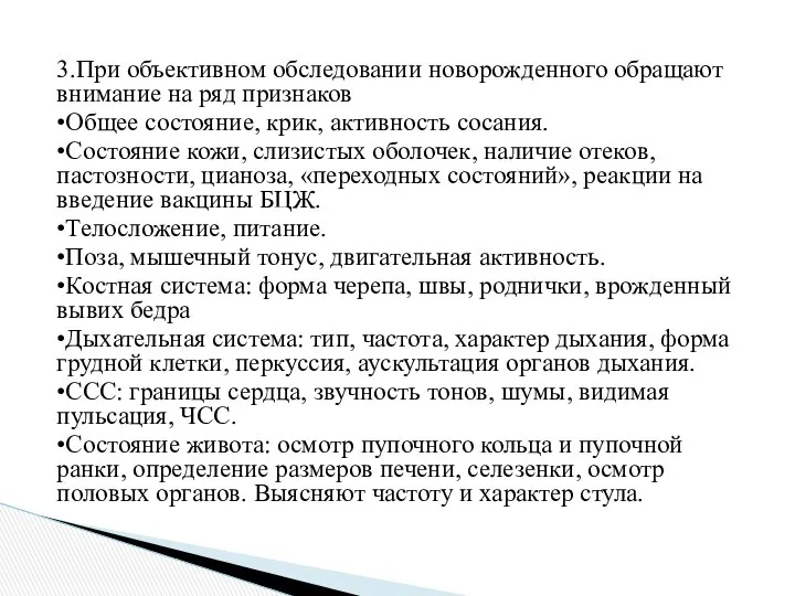 3.При объективном обследовании новорожденного обращают внимание на ряд признаков •Общее состояние,