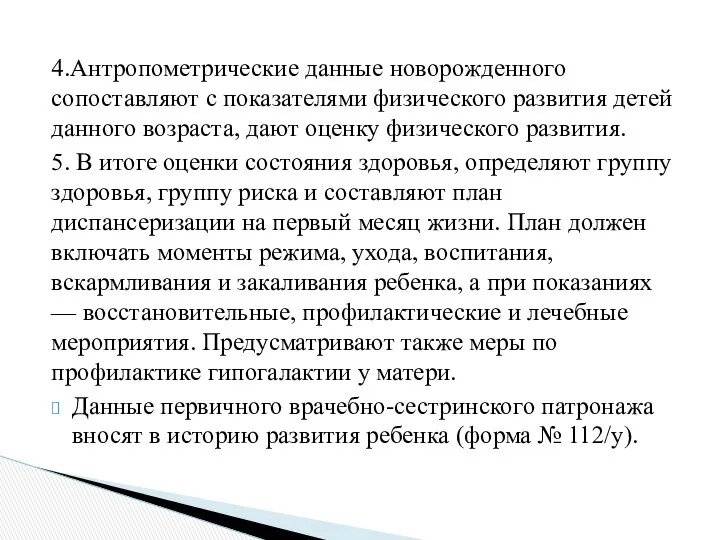 4.Антропометрические данные новорожденного сопоставляют с показателями физического развития детей данного возраста,