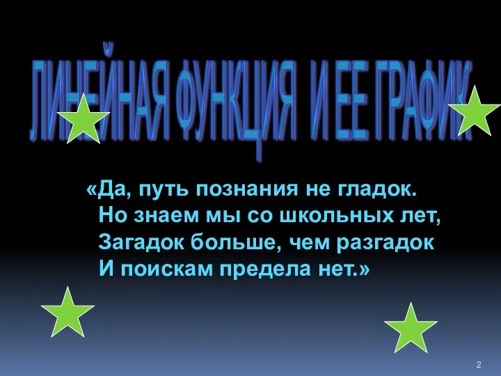 ЛИНЕЙНАЯ ФУНКЦИЯ И ЕЕ ГРАФИК «Да, путь познания не гладок. Но