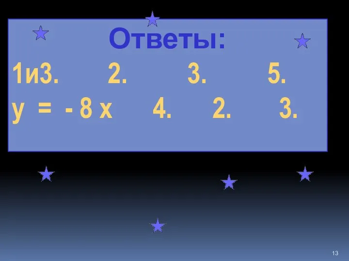 Ответы: 1и3. 2. 3. 5. у = - 8 х 4. 2. 3.