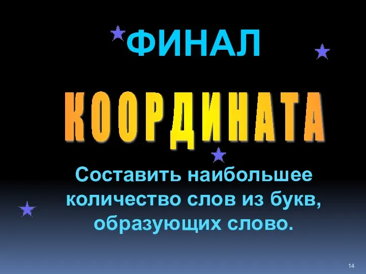 ФИНАЛ Составить наибольшее количество слов из букв, образующих слово. К О