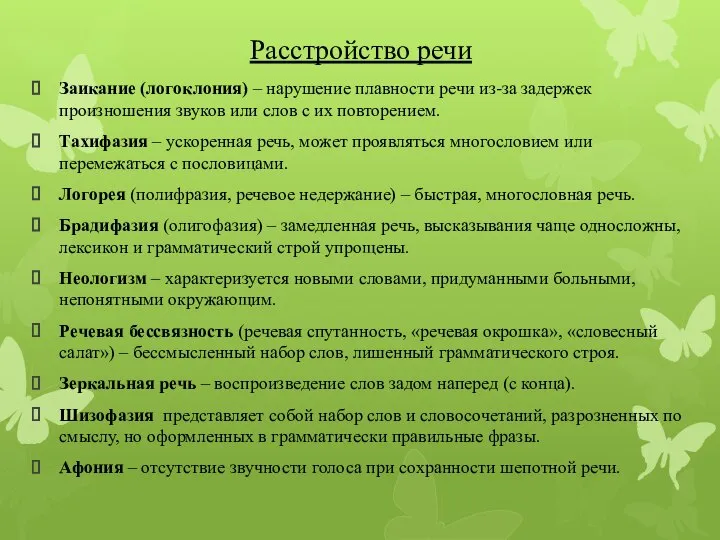 Расстройство речи Заикание (логоклония) – нарушение плавности речи из-за задержек произношения