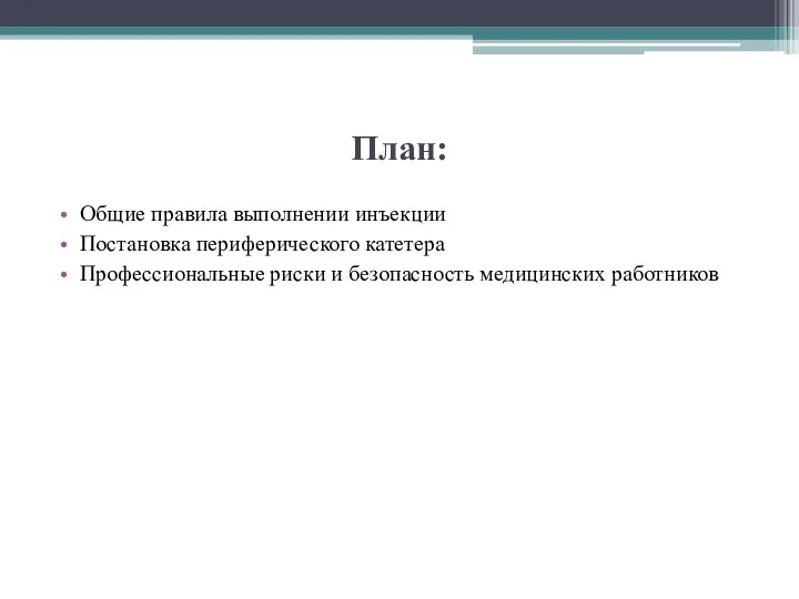 План: Общие правила выполнении инъекции Постановка периферического катетера Профессиональные риски и безопасность медицинских работников