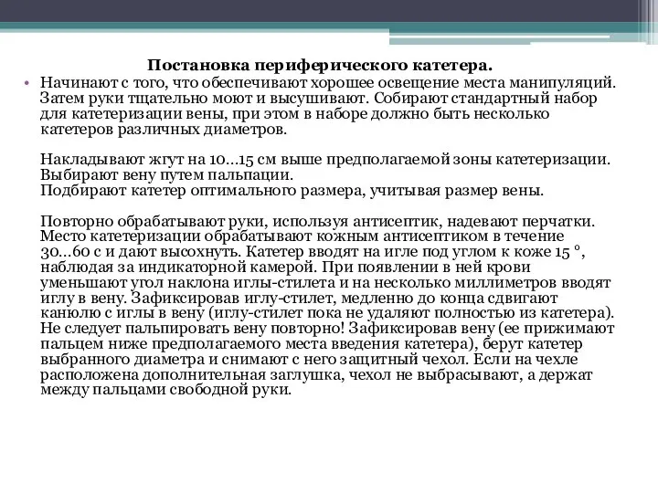 Постановка периферического катетера. Начинают с того, что обеспечивают хорошее освещение места