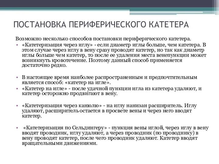 ПОСТАНОВКА ПЕРИФЕРИЧЕСКОГО КАТЕТЕРА Возможно несколько способов постановки периферического катетера. «Катетеризация через