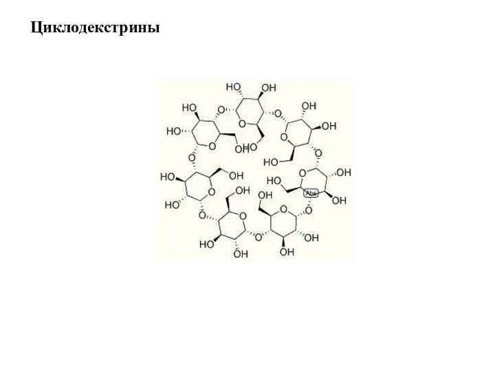 Циклодекстрины