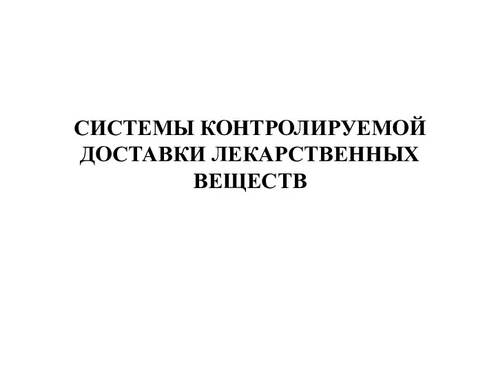 СИСТЕМЫ КОНТРОЛИРУЕМОЙ ДОСТАВКИ ЛЕКАРСТВЕННЫХ ВЕЩЕСТВ