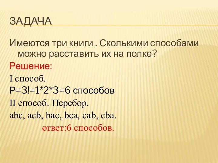 ЗАДАЧА Имеются три книги . Сколькими способами можно расставить их на