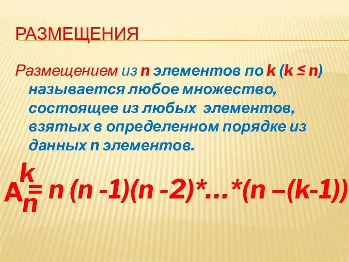 РАЗМЕЩЕНИЯ Размещением из n элементов по k (k ≤ n) называется